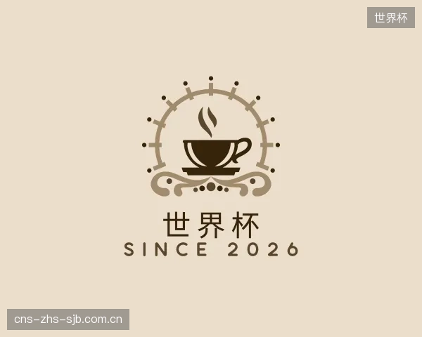 解读世界杯集团