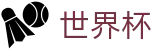 2026FIFA世界杯(FIFA WC)官方买球大厅 - 官方品牌数字索引